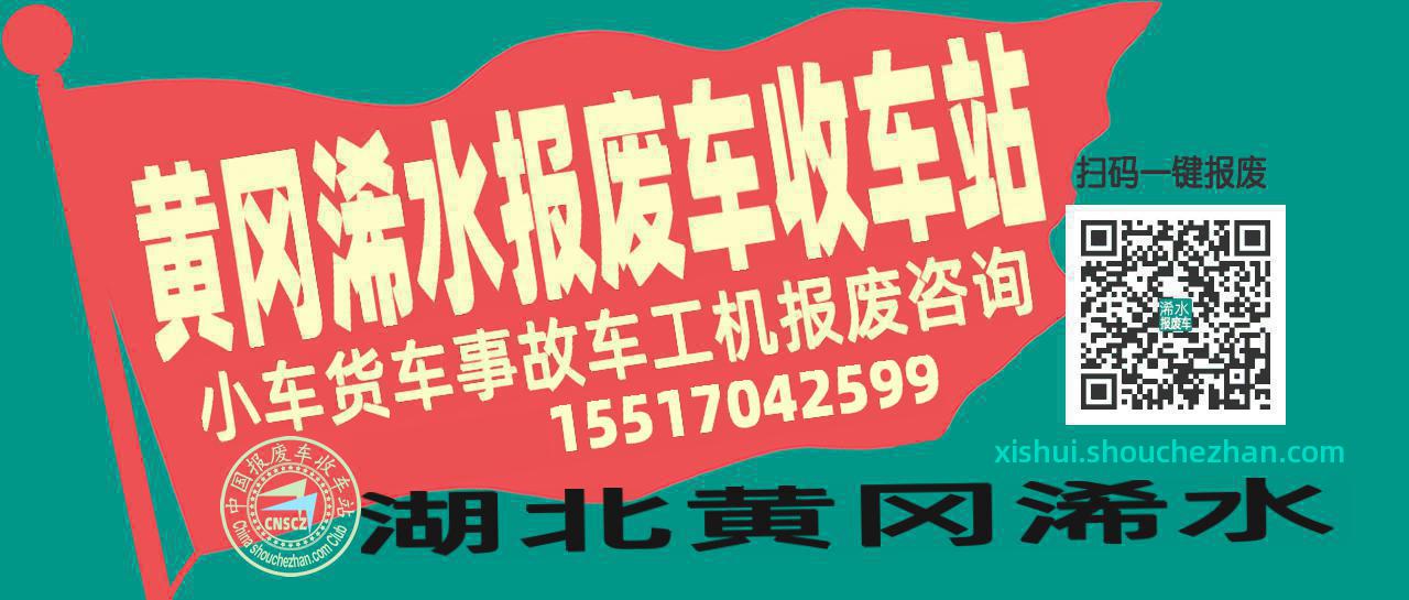 黄冈浠水收车站报废咨询